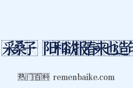 采桑子·阳和欲报春来也造句是什么意思的图片